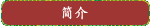 简介