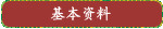 基本资料