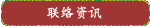 联络资讯