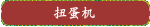 扭蛋机