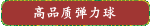 高品质弹力球