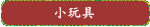 小玩具