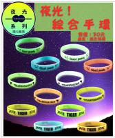 夜光綜合手環