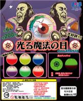 夜光魔眼彈力球