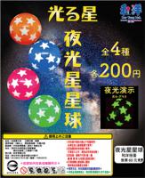 夜光星星球